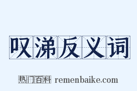 叹涕反义词是什么意思的图片